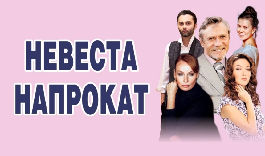 Спектакль "Невеста напрокат" (г. Монино)